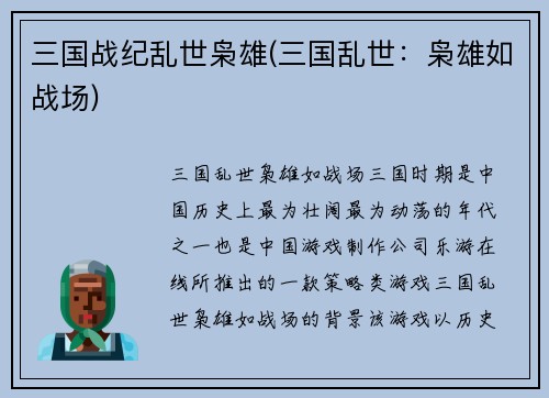 三国战纪乱世枭雄(三国乱世：枭雄如战场)