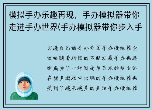 模拟手办乐趣再现，手办模拟器带你走进手办世界(手办模拟器带你步入手办世界，享受乐趣再现)