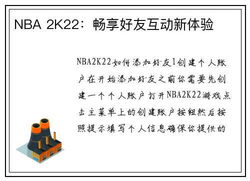 NBA 2K22：畅享好友互动新体验