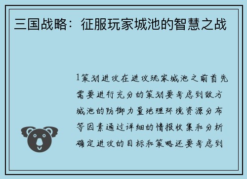 三国战略：征服玩家城池的智慧之战