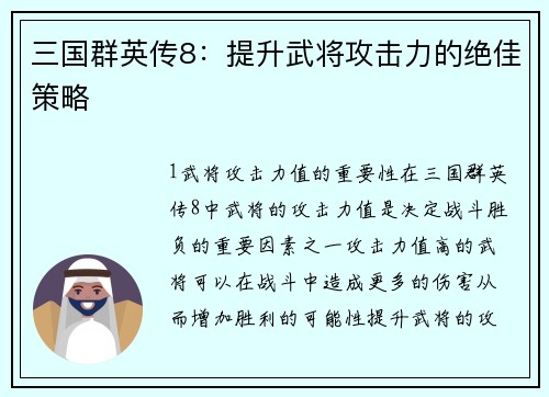 三国群英传8：提升武将攻击力的绝佳策略